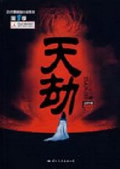 天劫(粤语)