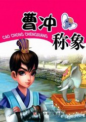智慧故事我能读:曹冲称象