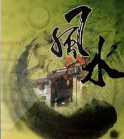 阳宅风水说