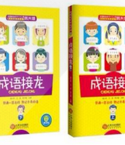 汉文化启蒙---成语接龙