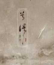 兮语