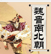 魏晋南北朝(粤语)