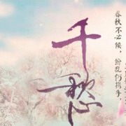 千愁