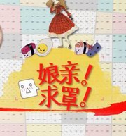 孃亲!求罩