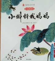 小蝌蚪找妈妈