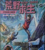 荒野求生 狼獾冰原的疯狂追踪