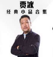 相声小品贾冰经典小品合集