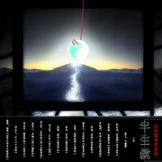 百封遗书尽之半生镜