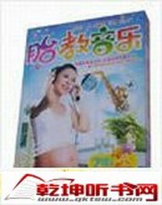 胎教音乐