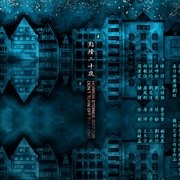 点灯二十夜