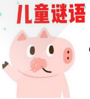 聪明宝贝猜谜语