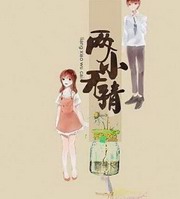 两小无猜