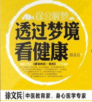 徐公解梦:透过梦境看健康