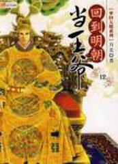 回到明朝当王爷(粤语)