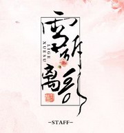 雪诉离歌