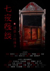 七夜怪谈之阳台上的柜子