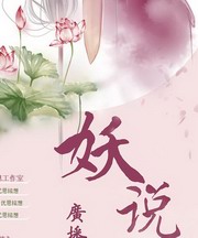 妖说