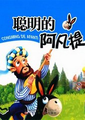 智慧故事我能读:聪明的阿凡提