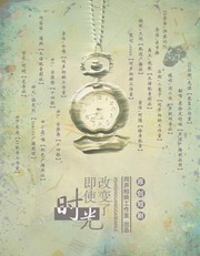 即使时光改变了