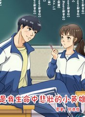 你是我生命中悲壮的小英雄
