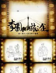 李图的旅途