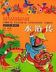 水浒传少儿版(刘超)