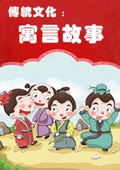 传统文化:寓言故事