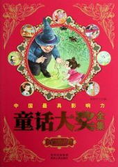 中国最具影响力童话大奖全集:金色阳光卷