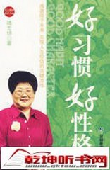 好习惯好性格