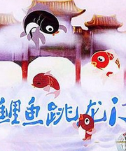 小鲤鱼跳龙门