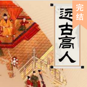 远古高人(粤语)