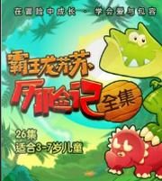 恐龙故事:霸王龙苏苏历险记