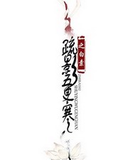 疏影五更寒之白素