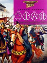 三十六计(刘耀徽)