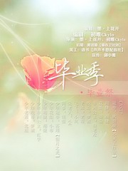 毕业季毕业祭
