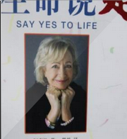 对生命说是