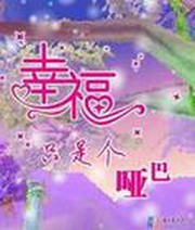 幸福是哑巴