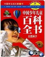 儿童百科全书