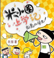 米小圈上学记:一二三年级
