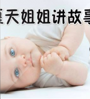 夏天姐姐讲故事