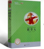 稻草人