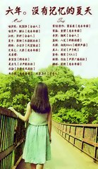 六年没有记忆的夏天