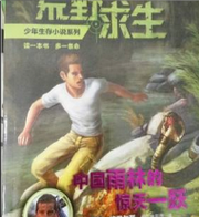 荒野求生 中国雨林的惊天一跃