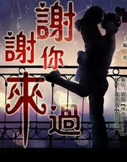 谢谢你来过