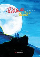 翡翠森林狼和羊