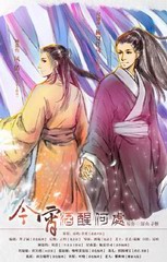 今宵酒醒何处