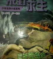 荒野求生 巨蜥荒岛的致命毒牙