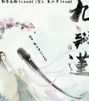 九瓣莲