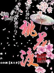 桃花渡
