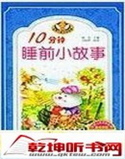 儿童睡前小故事